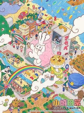 小城日常 CITY THE ANIMATION (2025)海报
