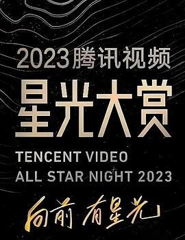 2023腾讯视频星光大赏 (2023) yi_qi_zhui_guang_xiang_qian_you_xing_guang海报