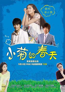小菊的春天 (2010)海报