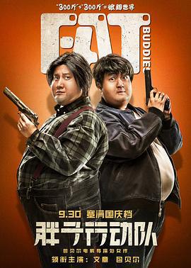 胖子行动队 (2018)海报