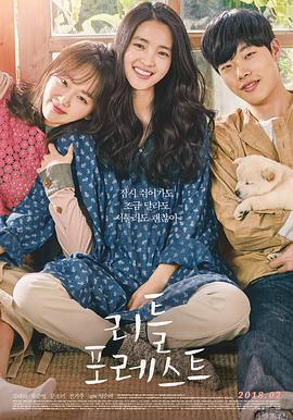 小森林 리틀 포레스트 (2018)海报