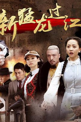 新猛龙过江 (2015)海报