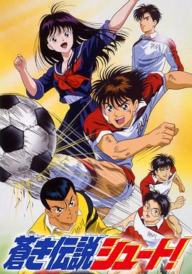 足球风云 蒼き伝説シュート! (1993)海报