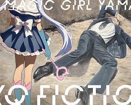 TXQ FICTION 魔法少女山田 TXQ FICTION 3 (2025)海报