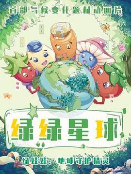绿绿星球之绿绿卫士 (2022)海报
