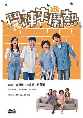 斗阵来闹热 (2019)海报