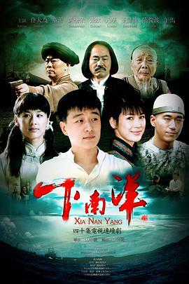 下南洋 (2011)海报