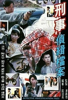刑事侦缉档案 刑事偵緝檔案 (1995)海报