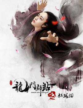 龙门驿站之秋娘泪 (2018)海报