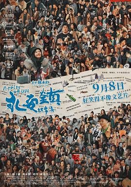 永安镇故事集 (2021)海报
