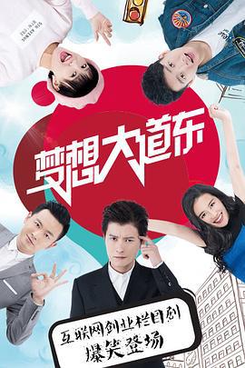 梦想大道东 (2016)海报