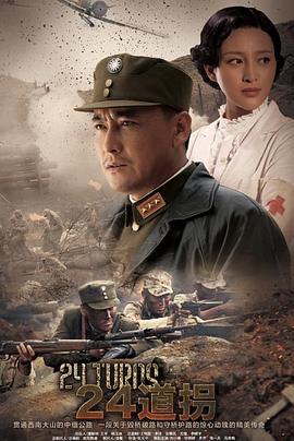 二十四道拐 (2015)海报