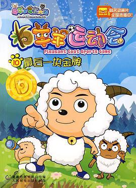 喜羊羊与灰太狼之羊羊运动会 (2008)海报
