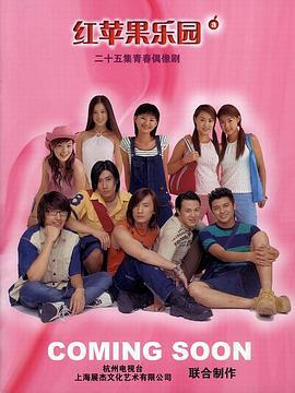 红苹果乐园 (2003)海报