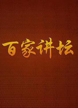 百家讲坛 (2001)海报