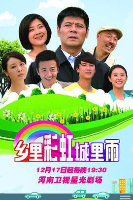 乡里彩虹城里雨 (2015)海报