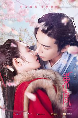 东宫 (2019)海报