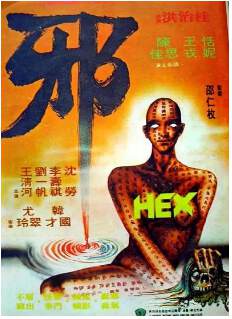 邪海报