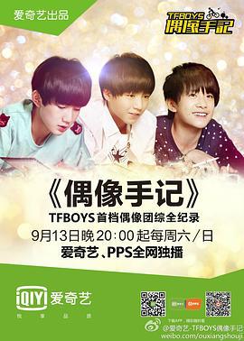 TFBOYS偶像手记 (2014) tfboys海报