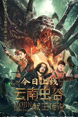 云南虫谷之献王传说 (2020)海报