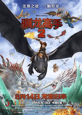 驯龙高手2 How to Train Your Dragon 2 (2014)海报