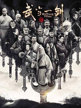 武当一剑 (2021)海报