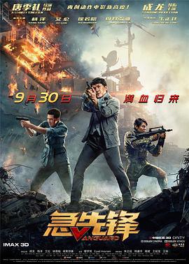 急先锋 (2020)海报