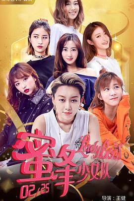 蜜蜂少女队2 (2018)海报