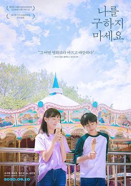 请不要救我 나를 구하지 마세요 (2020)海报