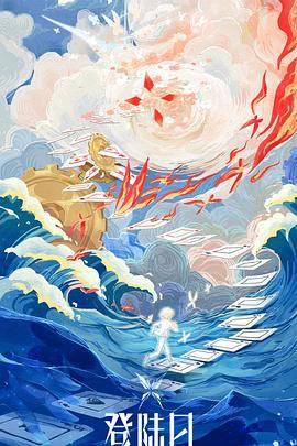 登陆日 (2024)海报
