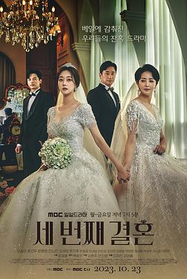 第三次婚姻 세 번째 결혼 (2023)海报