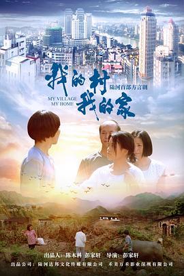 我的村我的家 (2020)海报