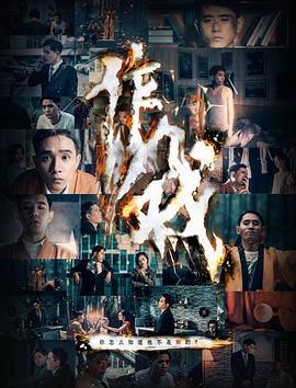 作戏 (2019)海报