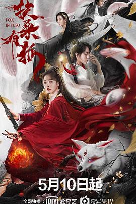 扶桑有狐 (2020)海报