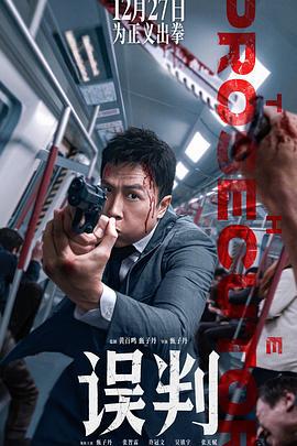 误判 誤判 (2024) yue_yu_zhong_zi海报