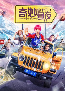 奇妙的十个昼夜 (2020)海报