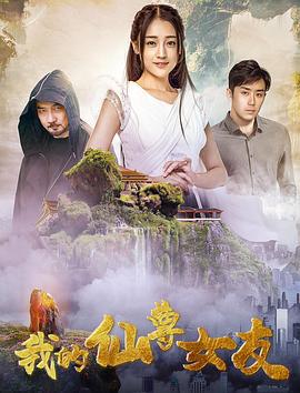 我的仙尊女友 (2020)海报