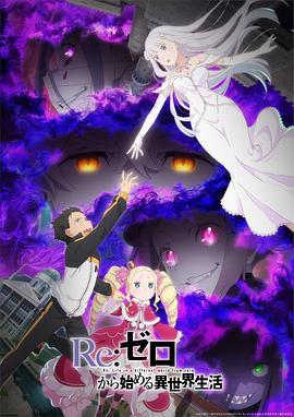 Re：从零开始的异世界生活 第三季 Re:ゼロから始める異世界生活 3rd season (2024) yu_gao海报