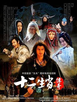 十二生肖传奇 (2011)海报