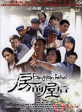 房前屋后 (2007)海报