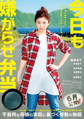 今天也是招人嫌的便当 今日も嫌がらせ弁当 (2019)海报