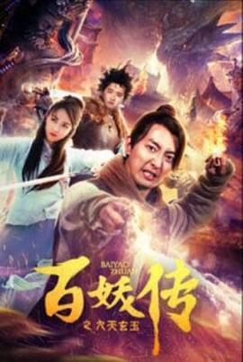 百妖传之九天玄玉 (2019)海报