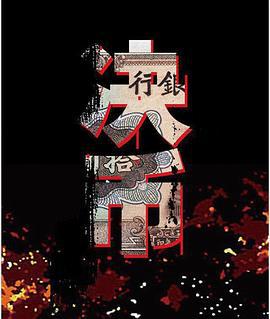 决币 (2017)海报