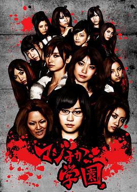 真假学园 マジすか学園 (2010)海报