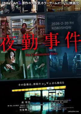 夜勤事件 (2026)海报
