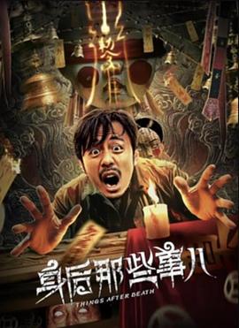 身后那些事儿 (2023)海报
