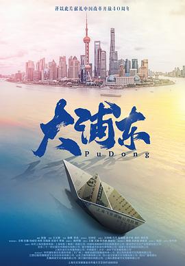 大浦东 (2018)海报