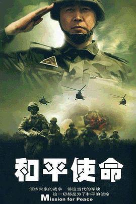 和平使命 (2009)海报
