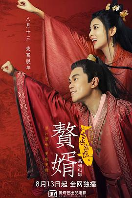赘婿之吉兴高照 (2021)海报