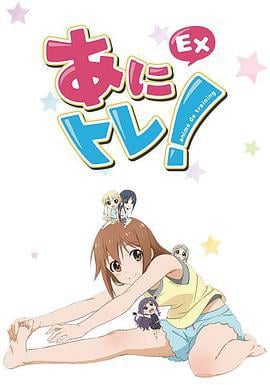 动画锻炼EX あにトレ！EX (2015)海报